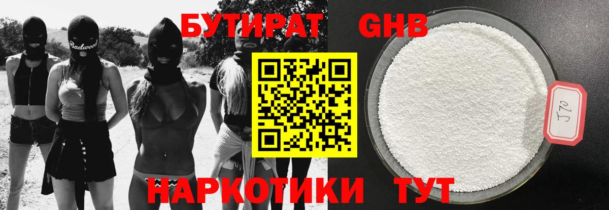 БУТИРАТ Butirat Сызрань