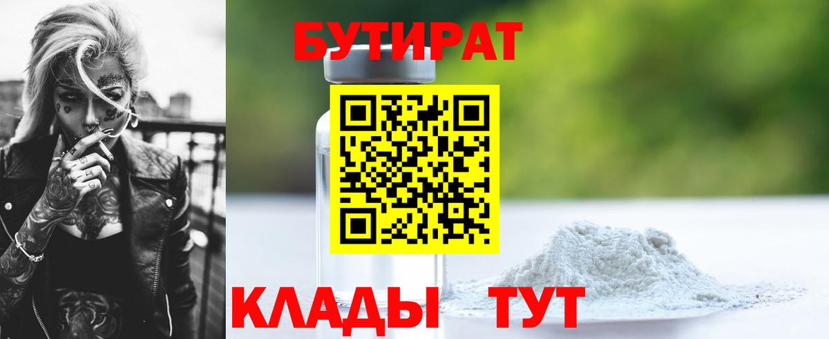 Бутират 1.4BDO  Вход с VPN  Сызрань 