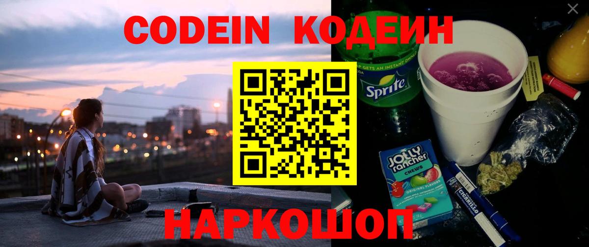 Кодеиновый сироп Lean напиток Lean (лин)  Кодеин Purple Drank  Вход с VPN  Сызрань 