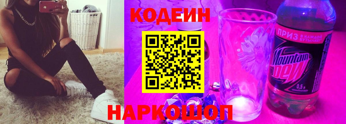 Кодеиновый сироп Lean Purple Drank Сызрань